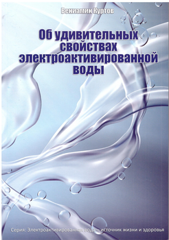 Книга "Про дивовижні властивості електроактивованої води" Куртов В.Д.