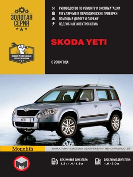 Руководство по ремонту, инструкция по эксплуатации Skoda Yeti (Шкода Йети). Модели с 2009 года выпуска, оборудованные бензиновыми и дизельными двигателями