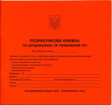 Расчетная книжка по расчетам за природный газ - 1 упаковка (20 шт.)