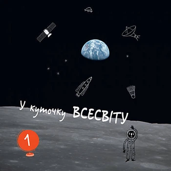 Книга-энциклопедия "Привет, землянин!" (укр) Ранок (N901743У)