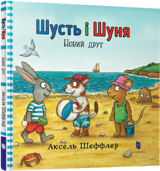 Шусть і Шуня. Новий друг - Шеффлер Аксель (9786177395941)