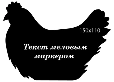 Ценник в форме Курицы CENNIKI 150х110мм под меловой маркер для гастрономии (10шт)