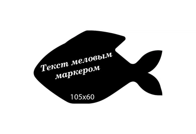 Ценник Рыба CENNIKI 105х60мм под меловой маркер для гастрономии (25шт)