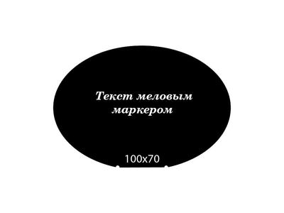 Ценник L–образный в форме Овала CENNIKI 100x70мм под меловой маркер (25шт)