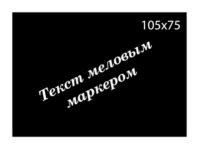 Ценник L–образный CENNIKI прямоугольный 105x75мм под меловой маркер (25шт)