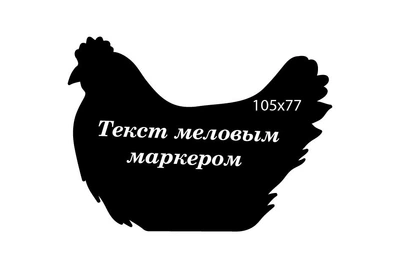 Ценник в форме Курицы CENNIKI 105х77мм под меловой маркер для гастрономии (25шт)