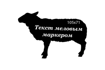 Ценник в форме Овцы CENNIKI 105х71мм под меловой маркер для гастрономии (25шт)