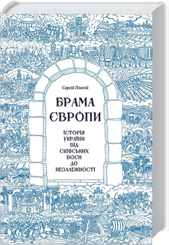 Книга Брама Європи. Історія України від скіфських воєн до незалежності - С. Плохій (55672)