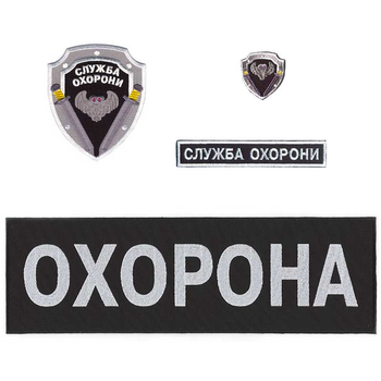 Нашивки охоронця Embroidery набір №6 Служба охорони з совою (73545)