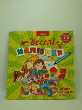 Історії з наліпками «Веселі малюнки». Книга 2. Елвик