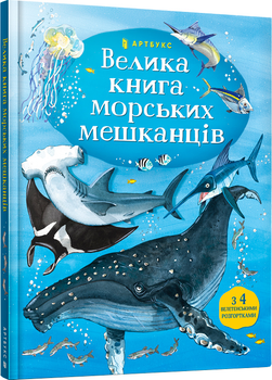 Велика книга морських мешканців - Мінна Лейсі та Пітер Аллен (9786177940172)