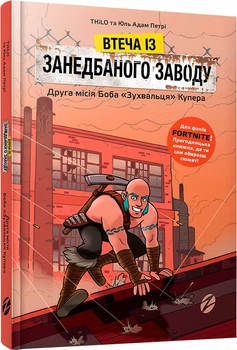 FORTNITE. Втеча із занедбаного заводу: Друга місія Боба Зухвальця Купера - THiLO та Юль Адам Петрі (9786177968015)