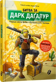 FORTNITE. Битва за Дарк Даґалур: Перша місія Боба Зухвальця Купера - THiLO та Юль Адам Петрі (9786177968008)