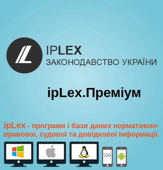 Правова система законодавства України ipLex Преміум (1 робоче місце) Доступ на 1 місяць