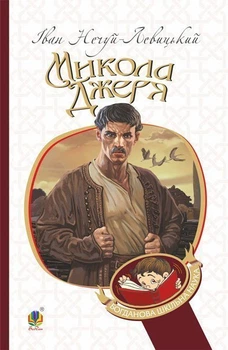 Микола Джеря : повість. (БШН) - Нечуй-Левицький І.С. (арт. 978-966-10-4748-7)
