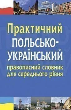 Практичний польсько-український правописний словник для середнього рівня (9789661061094)