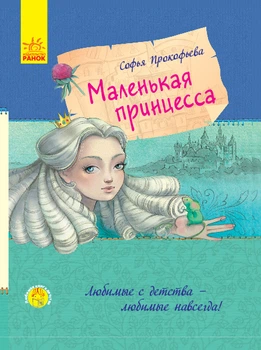 Книга Маленькая принцесса (русский), Ранок, С860006Р