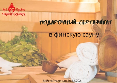 Подарунковий сертифікат на фінську сауну red monkey wake park