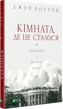 Кімната, де це сталося - Болтон Джон (9789669823243)