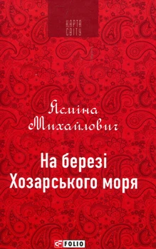 На березі Хозарського моря - Ясмина Михайлович (978-966-03-8961-8)