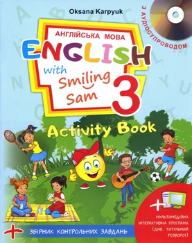 English with Smiling Sam. Англійська з усміхненим Семом. Робочий зошит для 3 класу - Оксана Карпюк (978-617-609-110-3)