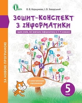 Зошит- конспект з інформатики 5 клас 9786176565611