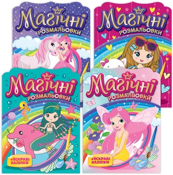 Магические раскраски Мій успіх+ Коллекция 4 шт (4823076000660)