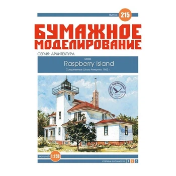 Журнал "Бумажное моделирование" №215. Маяк Raspberry Island Light