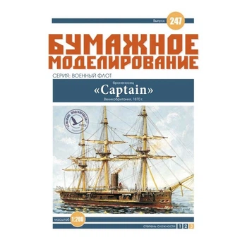 Журнал "Бумажное моделирование" №247. Броненосец "Captain"