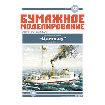 Журнал "Бумажное моделирование" №237. Канонерская лодка "Цзиньоу" (Тien-sing)