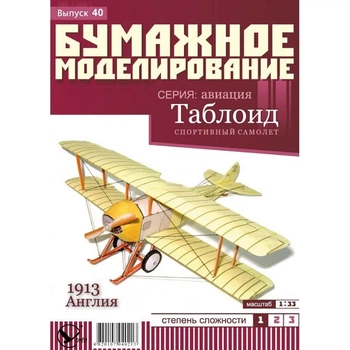 Журнал "Паперове моделювання" №40. Спортивний літак "Таблоїд"