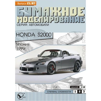 Журнал "Бумажное моделирование" №21. Honda S2000