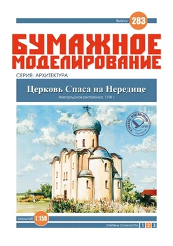 Журнал "Бумажное моделирование" №283. Церковь Спаса на Нередице