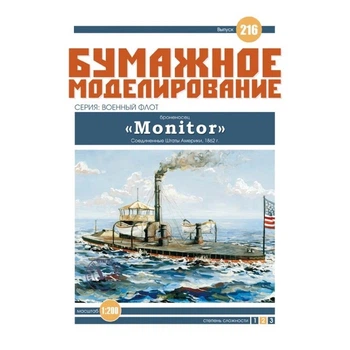 Журнал "Бумажное моделирование" №216. Броненосец "Monitor"