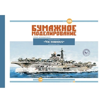Журнал "Бумажное моделирование" №225. Ударный авианосец HMS "Victorious"