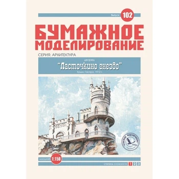 Журнал "Бумажное моделирование" №102. Дворец "Ласточкино гнездо"