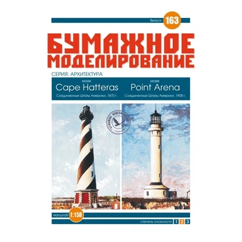 Журнал "Бумажное моделирование" №163. Маяки Cape Hatteras и Point Arena