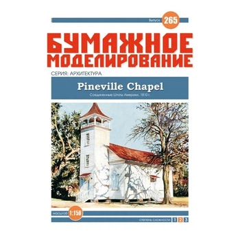 Журнал "Бумажное моделирование" №265. Часовня Pineville Chapel