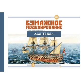 Журнал "Бумажное моделирование" №203. Линейный корабль 1-го ранга "San Felipe"