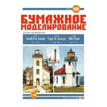 Журнал "Бумажное моделирование" №195. Маяки South Fox Island, Cape St. George и Alki Point