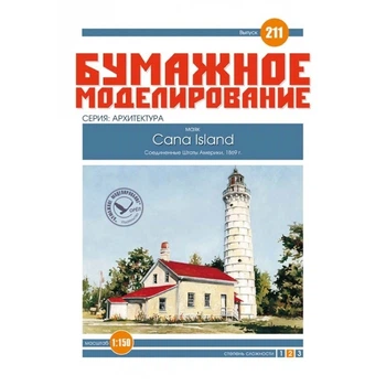 Журнал "Бумажное моделирование" №211. Маяк Cana Island