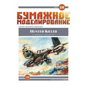 Журнал "Бумажное моделирование" №214. Hunter Killer