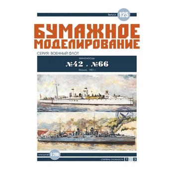 Журнал "Паперове моделювання" №125. Міноносці №42 та №66