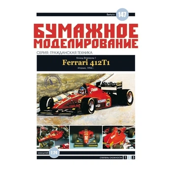 Журнал "Паперове моделювання" №147. Болід Формули-1 Ferrari 412T1