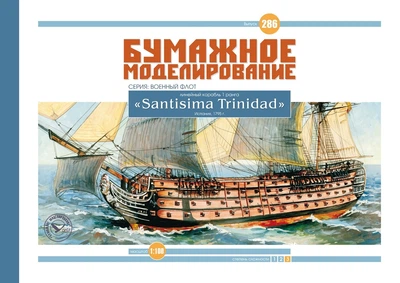 Журнал "Бумажное моделирование" №286. Линейный корабль I ранга "Santisima Trinidad"