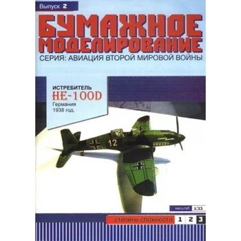 Журнал "Паперове моделювання" №2. Винищувач Heinkel He-100D