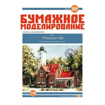 Журнал "Бумажное моделирование" №222. Маяк Presque Isle