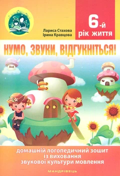 Нумо, звуки, відгукніться! 6-й рік життя. Домашній логопедичний зошит з корекції звуковимови 2022