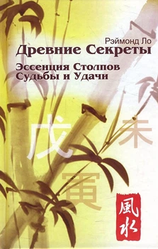 Стародавні секрети. Есенція Стовпів Долі і Удачі - Реймонд Ло (978-966-8001-62-8)