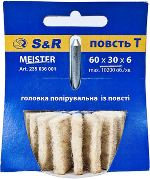 Головка полировальная S&R Meister 60х30х6 мм из войлока (235636001)